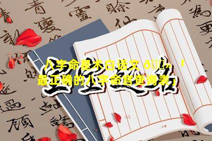 八字命星术白话文 🌻 「最正确的八字命宫查询表」